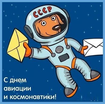 Яркие пожелания для Открытки с днем авиации и космонавтики