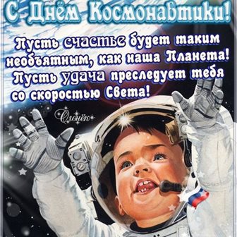 Теплые слова для Открытки с днем авиации и космонавтики