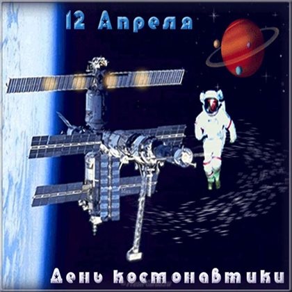 От сердца — Открытки с днем авиации и космонавтики