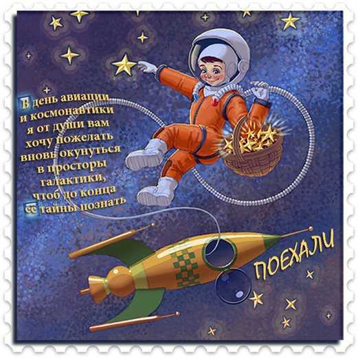 От сердца — Открытки с днем авиации и космонавтики