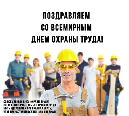 Чудесные поздравления для Открытки с Днем охраны труда