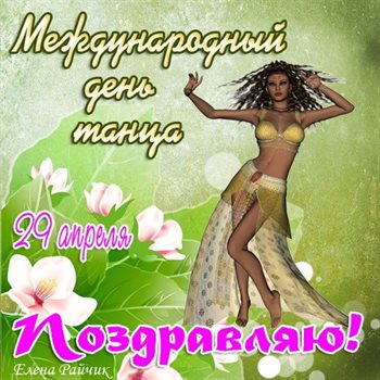 Позитивные эмоции для Открытки с Всемирным днем танца
