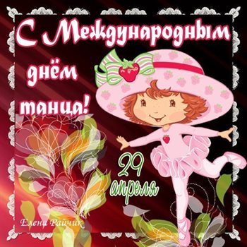 Теплые слова для Открытки с Всемирным днем танца