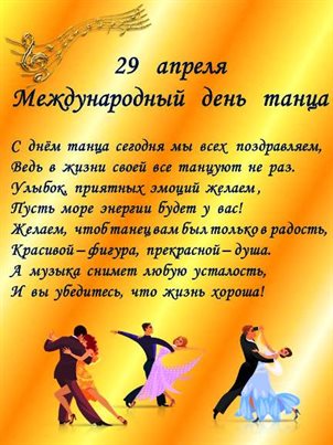 Открытки с Всемирным днем танца — прекрасный выбор!