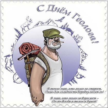 Открытки с Днем геолога — прекрасный выбор!