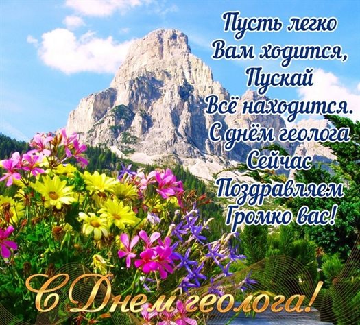 От сердца — Открытки с Днем геолога