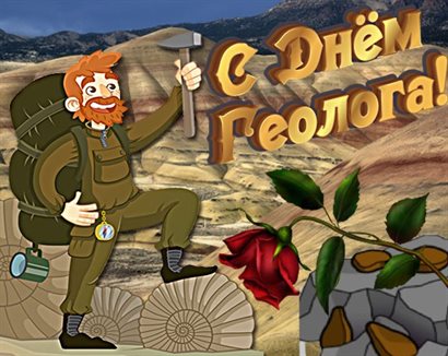 Яркие пожелания для Открытки с Днем геолога