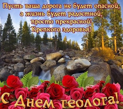 Открытки с Днем геолога — прекрасный выбор!