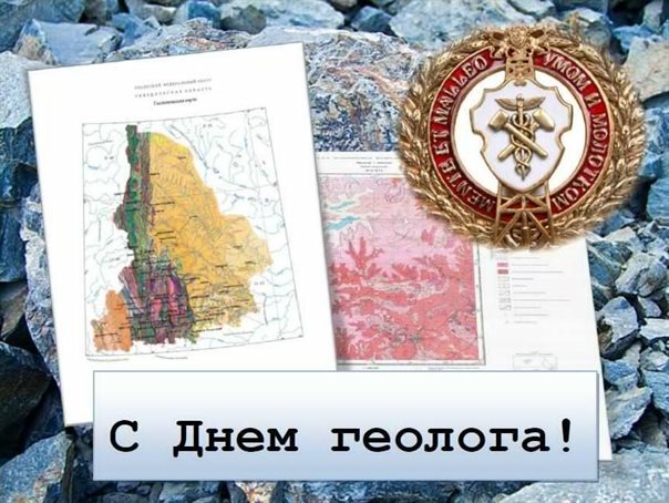Нежные поздравления для Открытки с Днем геолога