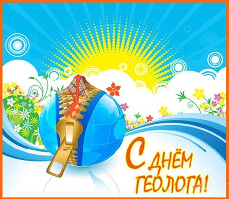 Открытки с Днем геолога — прекрасный выбор!