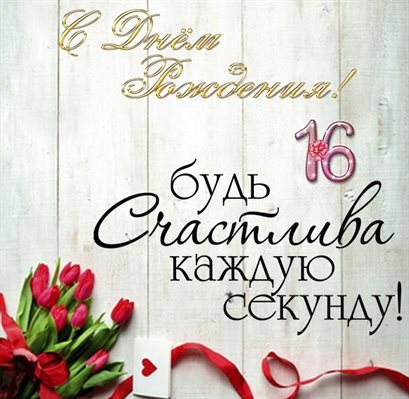 Теплые слова для Открытки с Днем Рождения 16 лет мальчику/девочке