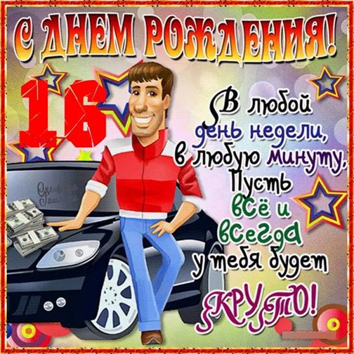 Красивая открытка для Открытки с Днем Рождения 16 лет мальчику/девочке