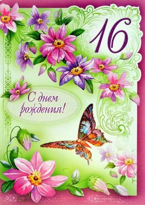 Чудесные поздравления для Открытки с Днем Рождения 16 лет мальчику/девочке
