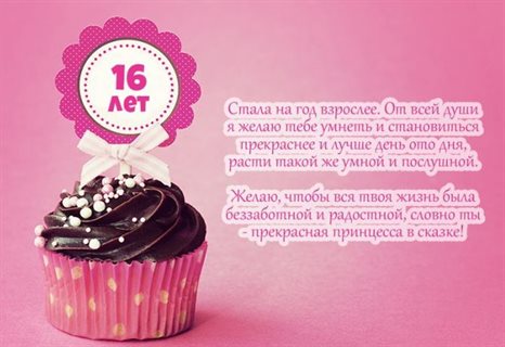 От сердца — Открытки с Днем Рождения 16 лет мальчику/девочке