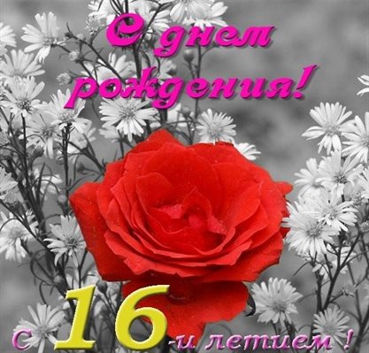 Открытки с Днем Рождения 16 лет мальчику/девочке — прекрасный выбор!