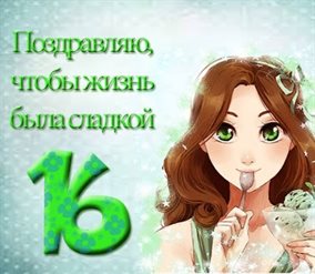 От души: Открытки с Днем Рождения 16 лет мальчику/девочке