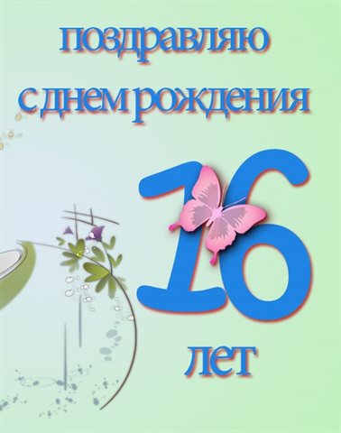 Открытки с Днем Рождения 16 лет мальчику/девочке — прекрасный выбор!