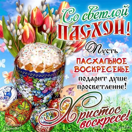 Чудесные поздравления для Поздравительные открытки на Пасху