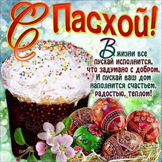 Яркие пожелания для Поздравительные открытки на Пасху