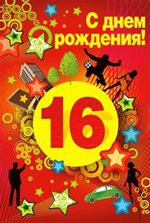 От души: Открытки с Днем Рождения 16 лет мальчику/девочке