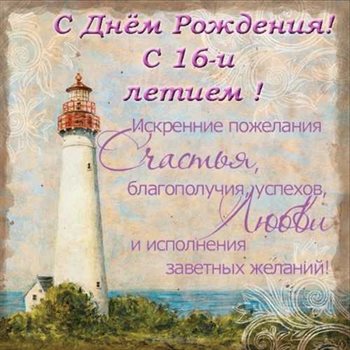 Подарите улыбку: Открытки с Днем Рождения 16 лет мальчику/девочке