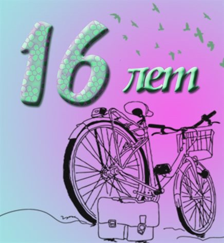Счастья и удачи