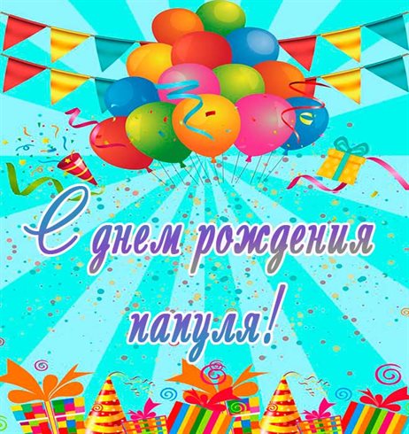 Особенная открытка для Открытки папе с Днем Рождения