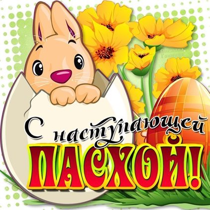 Пусть радость будет с вами