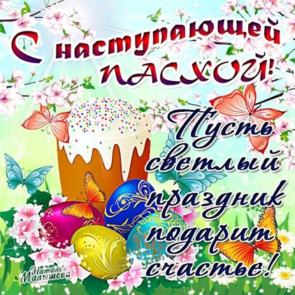 Пусть этот день принесёт радость