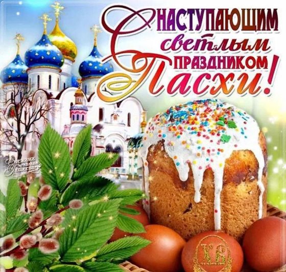 Яркие пожелания для Открытки с наступающей Пасхой
