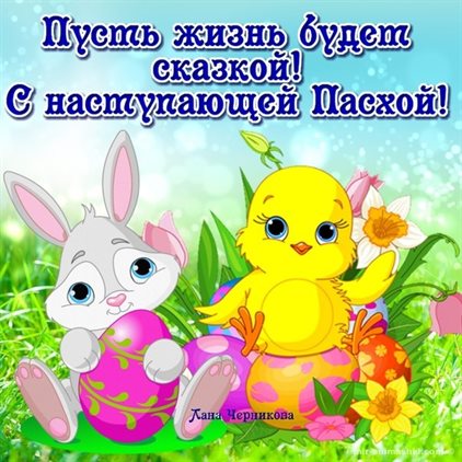 Счастья и удачи