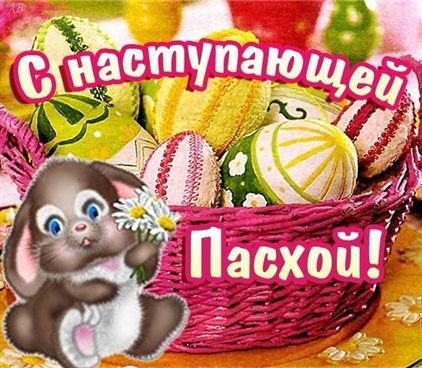 Теплые слова для Открытки с наступающей Пасхой