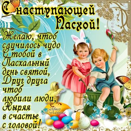 Позитивные эмоции для Открытки с наступающей Пасхой