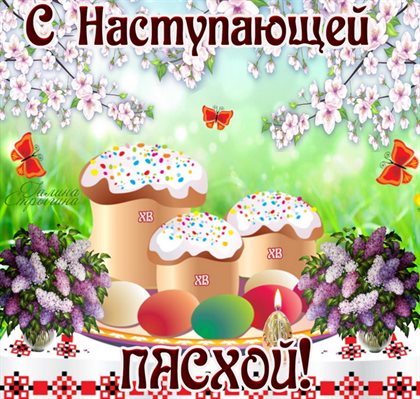 Подарите улыбку: Открытки с наступающей Пасхой