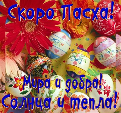 Красивая открытка для Открытки с наступающей Пасхой