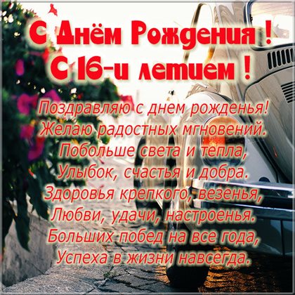 Яркие пожелания для Открытки с Днем Рождения 16 лет мальчику/девочке