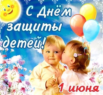 Особенная открытка для Открытки с Днем защиты детей