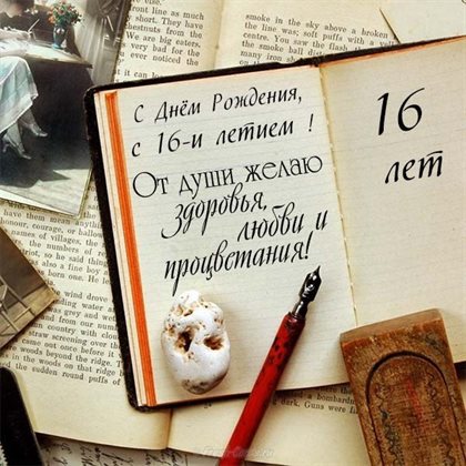 От души: Открытки с Днем Рождения 16 лет мальчику/девочке