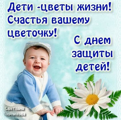 От души: Открытки с Днем защиты детей