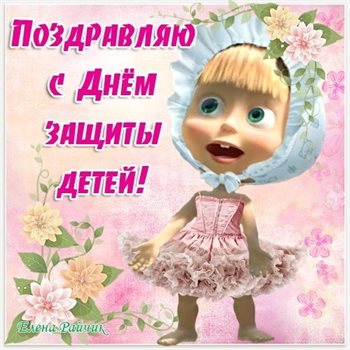 Нежные поздравления для Открытки с Днем защиты детей