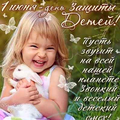 Открытки с Днем защиты детей — прекрасный выбор!