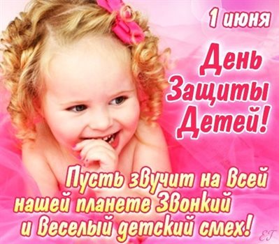 Яркие пожелания для Открытки с Днем защиты детей