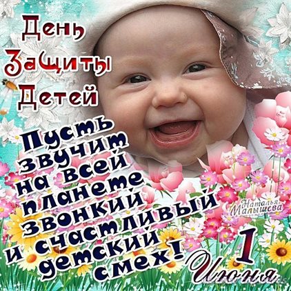 Открытки с Днем защиты детей — прекрасный выбор!