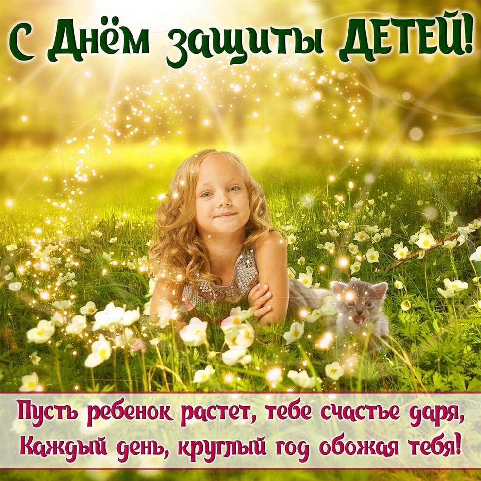 Чудесные поздравления для Открытки с Днем защиты детей