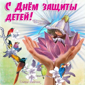 Пусть этот день принесёт радость