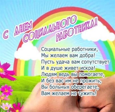 Яркие пожелания для Открытки с Днем социального работника