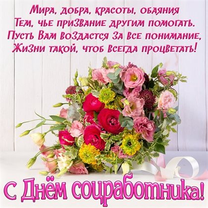 Открытки с Днем социального работника — прекрасный выбор!