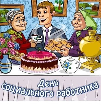 Позитивные эмоции для Открытки с Днем социального работника