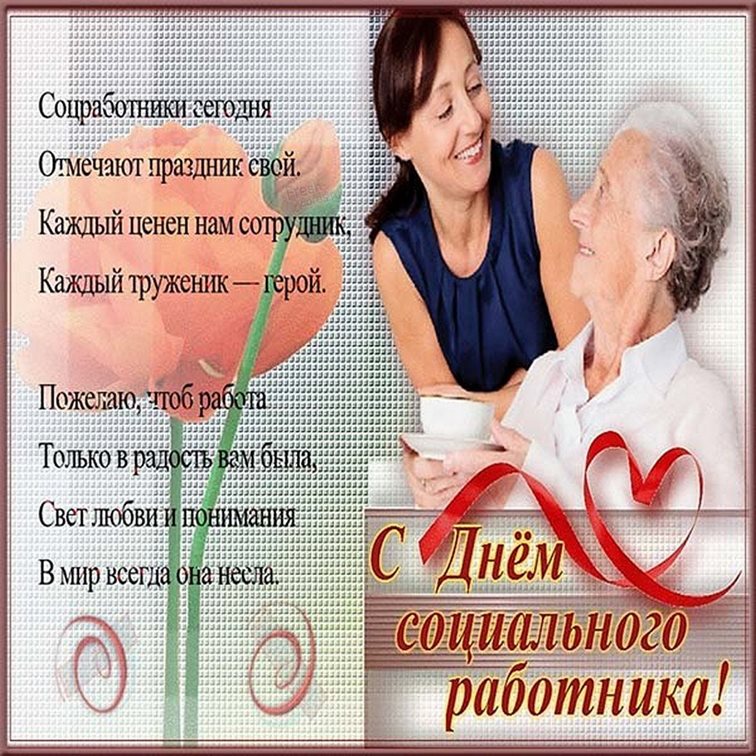 Особенная открытка для Открытки с Днем социального работника