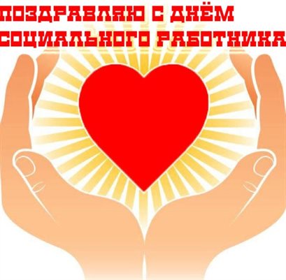 От души: Открытки с Днем социального работника